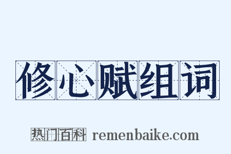 修心赋组词是什么意思的图片